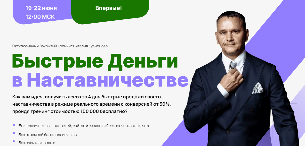 Виталий Кузнецов Быстрые деньги в наставничестве 2023 слив курса