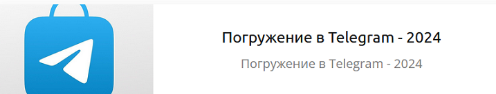 Никита Семчурин Погружение 2.0 2024 слив курса