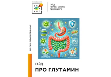 Ирина Баранова, Татьяна Смольянинова Первая школа биохакинга Гайд Про глутамин 2024 слив