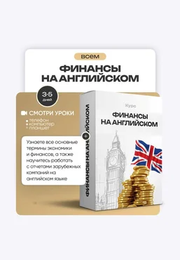 ProFinansy Ольга Гогаладзе ― Финансы на английском 2025 скачать слив
