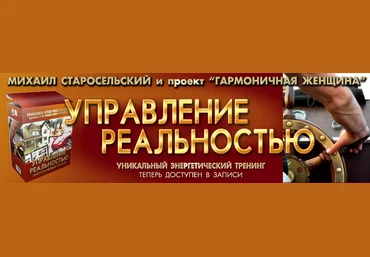 Управление реальностью - Старосельский 2014 слив