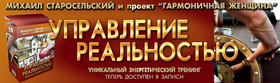 Управление реальностью - Старосельский 2014 слив курса