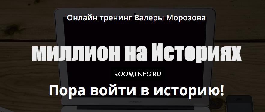 Миллион на историях 2017 - Морозов слив курса