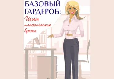 Шьем классические брюки - Ася Минулина 2016 слив