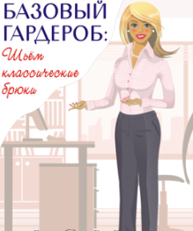 Шьем классические брюки - Ася Минулина 2016 слив курса