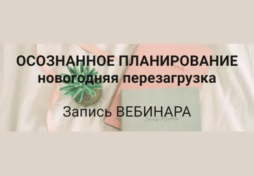 Елена Александрова Осознанное планирование. Перезагрузка 2019 слив