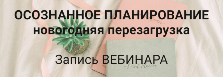 Елена Александрова Осознанное планирование. Перезагрузка 2019 слив курса