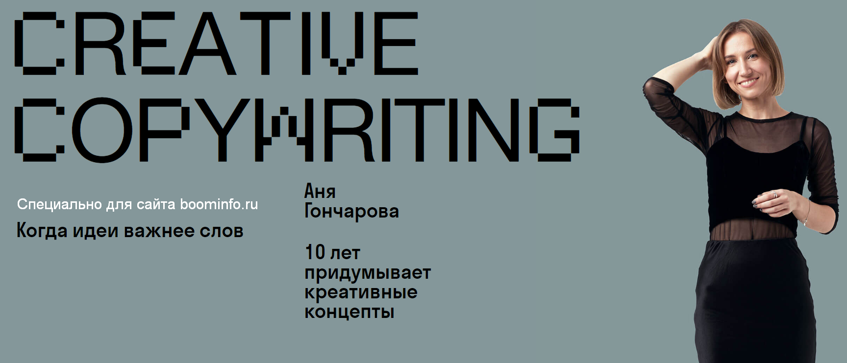 Аня Гончарова Creative copywriting 2020 слив курса