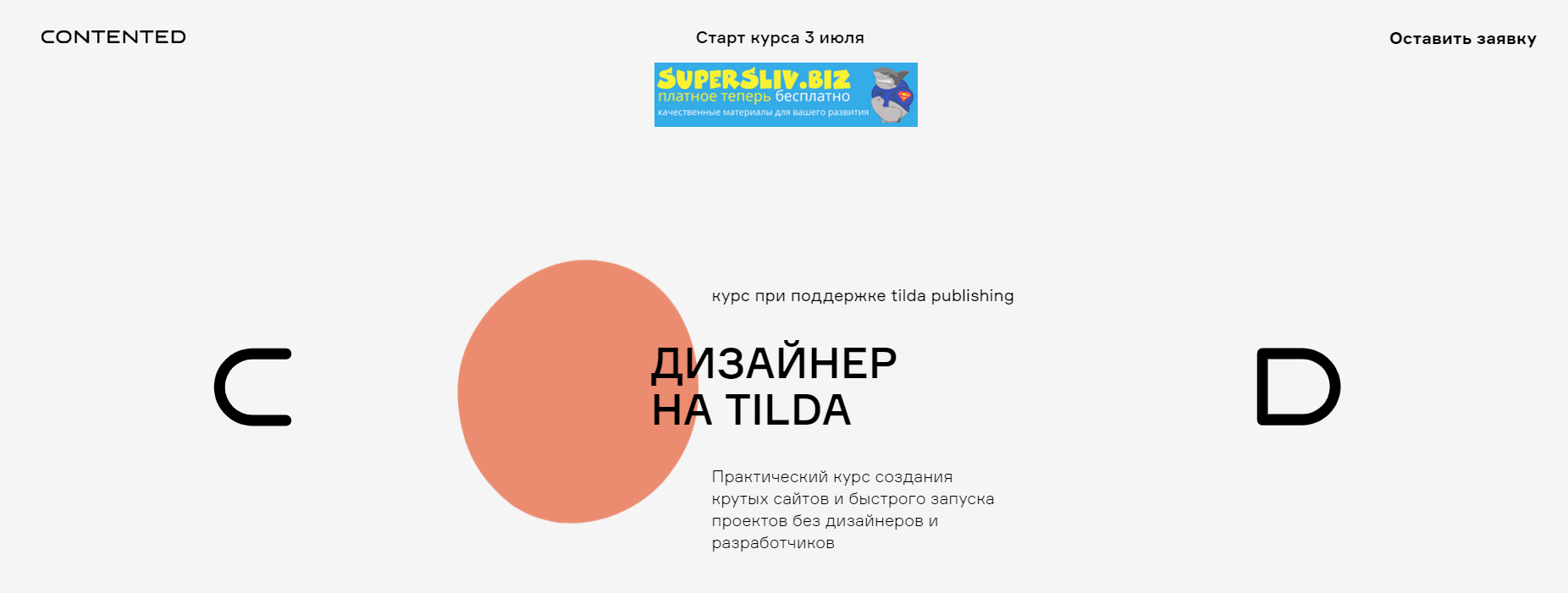 Сontented Андрей Малеваник - Дизайнер на Tilda 2019 слив курса
