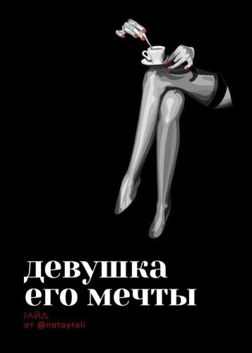 Гайд «Девушка его мечты» от nataytali 2020 слив курса
