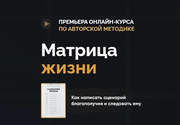 Школа Радислава Гандапаса Матрица жизни. Тариф «Стандарт» Радислав Гандапас 2021 скачать слив