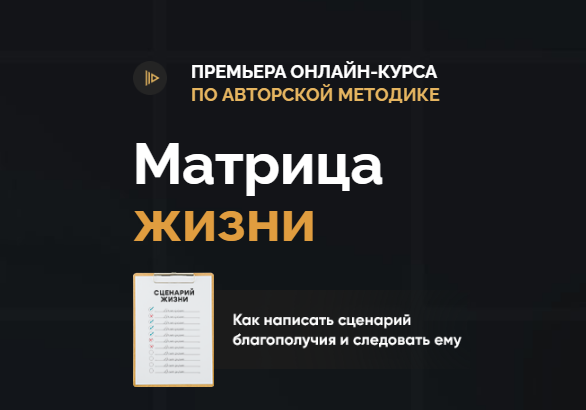 Школа Радислава Гандапаса Матрица жизни. Тариф «Стандарт» Радислав Гандапас 2021 слив курса