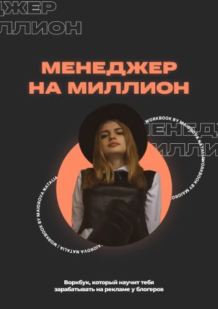 Наталия Майорова Воркбук «Менеджер на миллион» 2021 слив курса