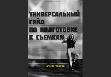 Тимофей Ященко Универсальный Гайд по подготовке к съемке. Для фотографа 2021 слив