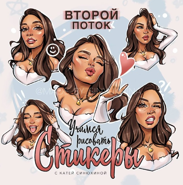 Катя Синюхина Учимся рисовать стикеры. Второй поток 2021 слив курса