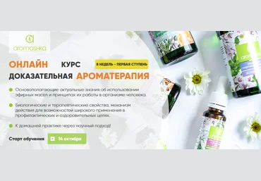 Ирина Живилина, Олеся Токарева Аромашка Курс «Доказательная ароматерапия» 1 ступень 2021 слив