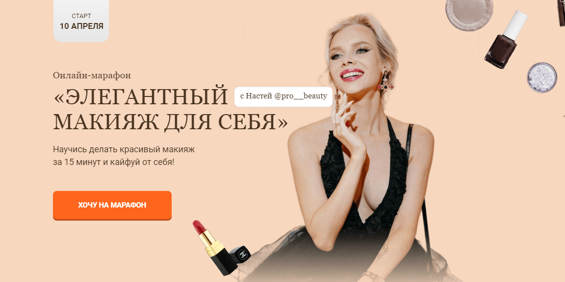 Настя Pro__beauty Элегантный макияж для себя 2021 слив курса