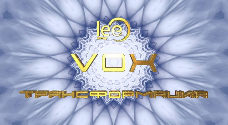 Lee VOX | Трансформация 2024 слив курса