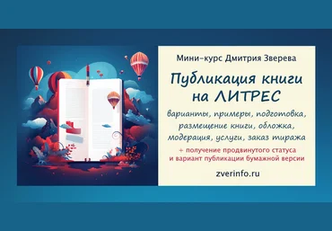 Дмитрий Зверев Публикация книги на Литрес 2.0 2024 слив