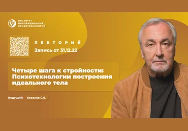 ИИП Сергей Ковалев ― Четыре шага к стройности: Психотехнологии построения идеального тела 2025 слив