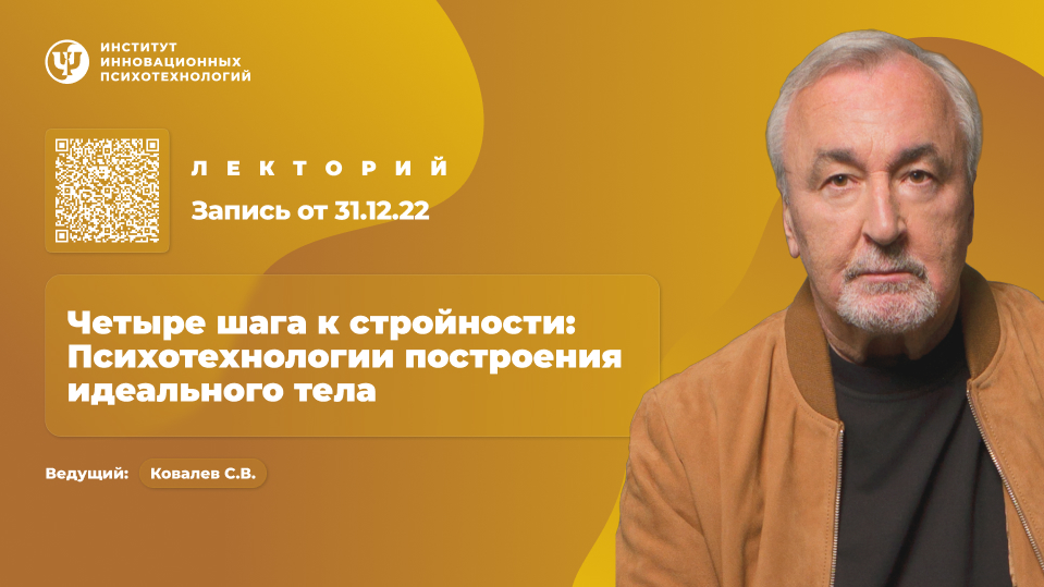 ИИП Сергей Ковалев ― Четыре шага к стройности: Психотехнологии построения идеального тела 2025 слив курса