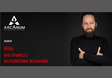 ИНЬ: Инструмент исполнения желаний - Бакалов 2017 слив