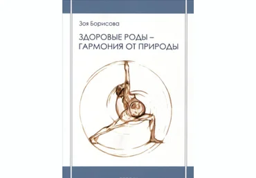 Здоровые роды - гармония от природы - Борисова 2015 слив