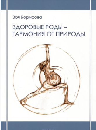 Здоровые роды - гармония от природы - Борисова 2015 слив курса