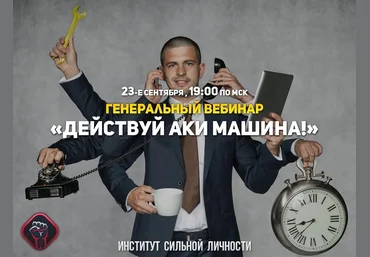 Михаил Рысак Действуй аки машина! 2018 скачать слив