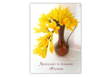 Форзиция из фоамирана - Ченцова 2015 слив