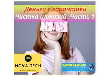 Nova-Tech Деньги с гарантией. Чистка иллюзий. Часть 1 слив
