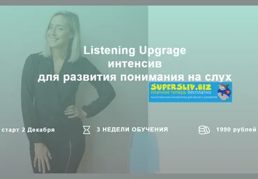LikeWhatEnglish Listening Upgrage интенсив для развития понимания на слух, уровень Intermediate слив