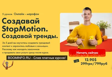 Александр Дмитров Онлайн марафон по созданию Stop Motion видео 2019 слив