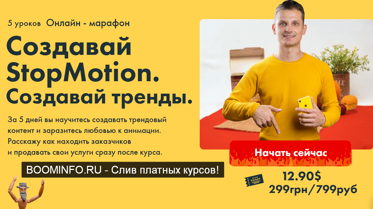 Александр Дмитров Онлайн марафон по созданию Stop Motion видео 2019 слив курса