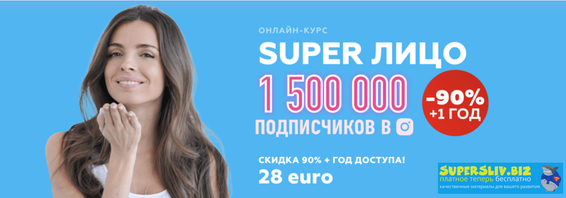 Анастасия Бурдюг Super лицо Апрель 2020 слив курса