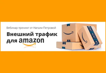 Внешний трафик для Amazon - Наталия Петрова 2017 слив