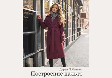 Дарья Лобачева lobacheva_atelier Шитье Построение пальто 2022 слив