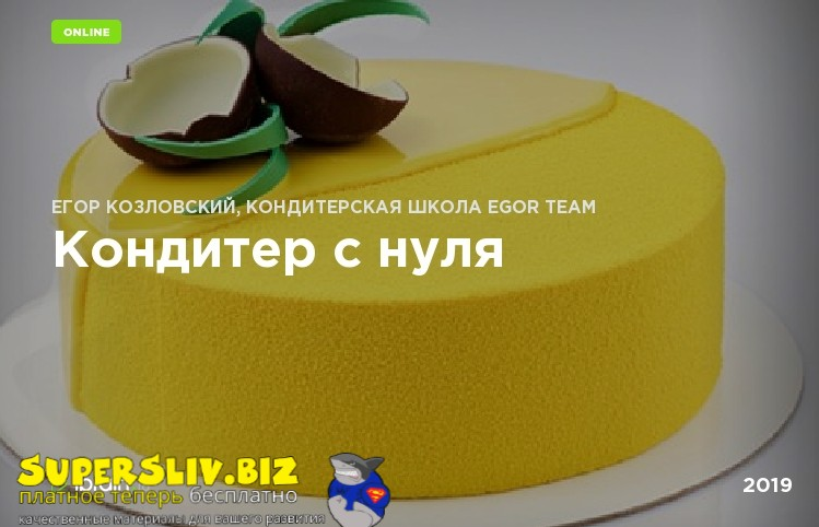 Egor.Team Егор Козловский ― Кондитер с нуля 2019 слив курса