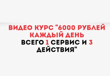 6000 рублей каждый день слив