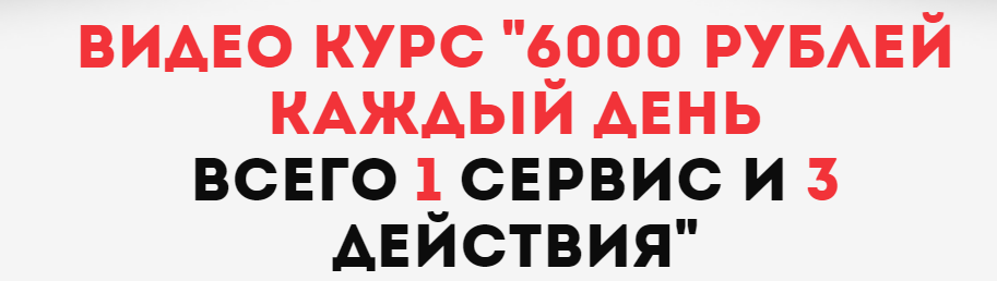 6000 рублей каждый день слив курса