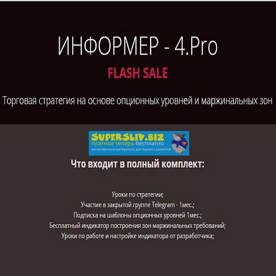 Роман Анкудинов Информер 4. Торговая стратегия на основе опционных уровней и маржинальных зон 2019 слив курса