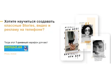 Екатерина Купецкая Хотите научиться создавать классные Stories, видео и рекламу на телефоне? 2020 слив