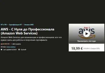Udemy Denis Astahov - AWS - С Нуля до Профессионала Amazon Web Services 2020 слив