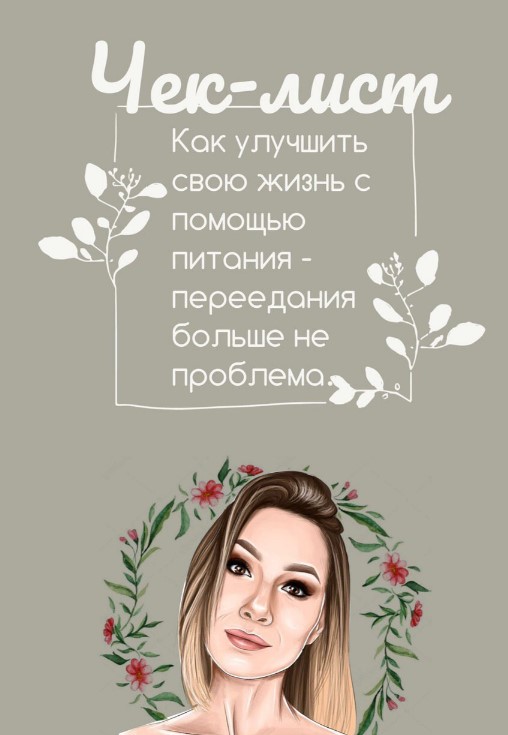 ip_blowball Чек-лист «Как улучшить свою жизнь с помощью питания» 2020 слив курса