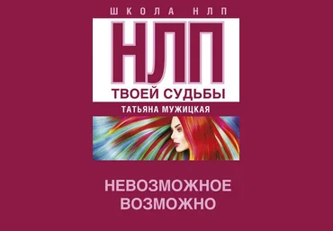 Татьяна Мужицкая НЛП твоей судьбы. Невозможное возможно слив