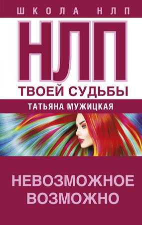 Татьяна Мужицкая НЛП твоей судьбы. Невозможное возможно слив курса