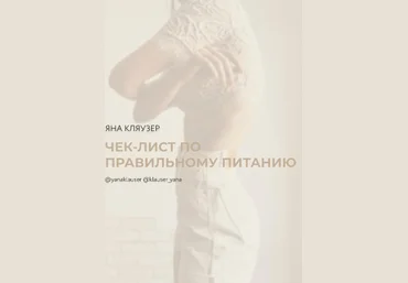 Яна Кляузер Чек-лист по правильному питанию 2020 слив