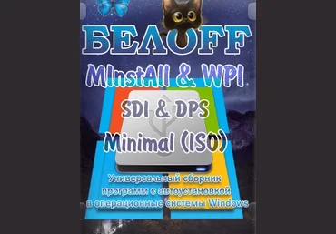 BELOFF 2021.04 Minimal - сборник программ Windows скачать слив