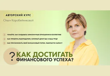 Ольга Коробейникова Как достигать финансового успеха 2021 слив