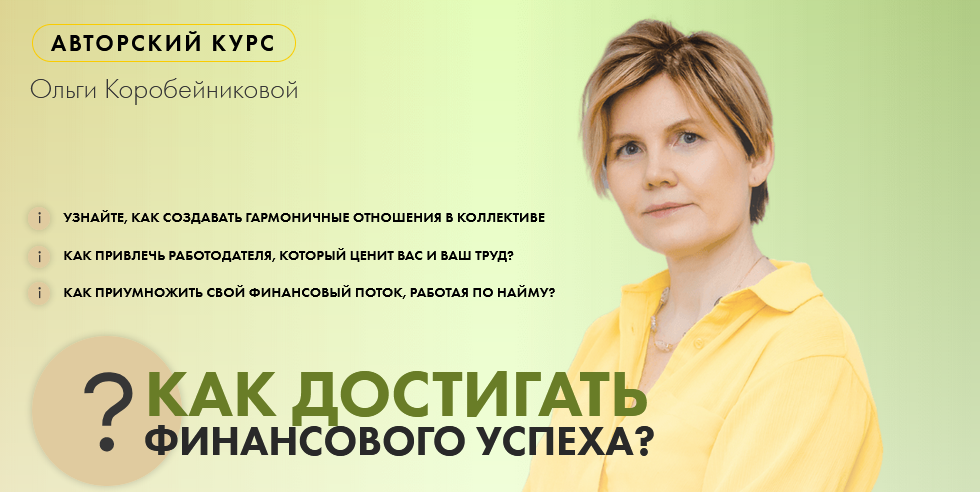 Ольга Коробейникова Как достигать финансового успеха 2021 слив курса